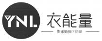 YNL 衣能量 传递美丽正能量