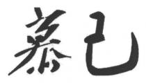 慕己