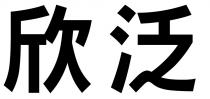 欣泛