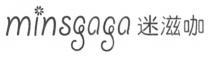 minsgaga 迷滋咖