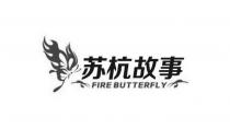 FIRE BUTTERFLY 苏杭故事