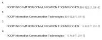 PCCW INFORMATION COMMUNICATION TECHNOLOGIES 廣東電盈信息科技 PCCW Information Communication Technologies 廣東電盈信息科技 PCCW INFORMATION COMMUNICATION TECHNOLOGIES 广东电盈信息科技 PCCW Information Communication Technologies 广东电盈信息科技