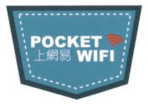 POCKET WIFI 上網易