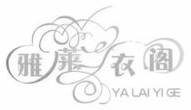 YA LAI YI GE 雅莱衣阁