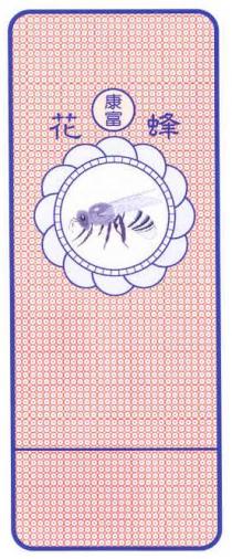 康富 花蜂