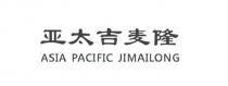 ASIA PACIFIC JIMAILONG 亚太吉麦隆