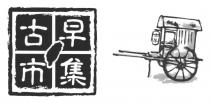 古早市集 古早