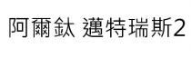 阿爾鈦 邁特瑞斯2