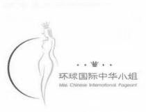 Miss Chinese International Pageant 环球国际中华小姐