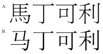 馬丁可利 马丁可利
