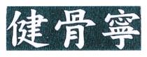 健骨寧