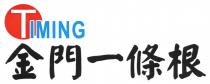 TIMING 金門一條根