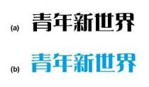 青年新世界