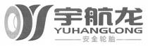 YUHANGLONG 宇航龙 安全轮胎