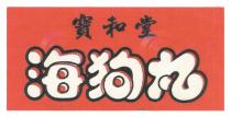 寶和堂 海狗丸