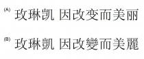 玫琳凯 因改变而美丽 玫琳凱 因改變而美麗