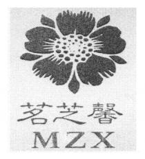 MZX 茗芝馨