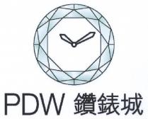 PDW 鑽錶城