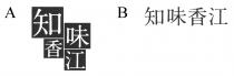 知味香江