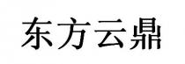 东方云鼎