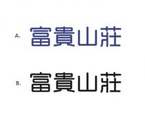 富貴山莊