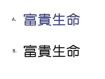富貴生命