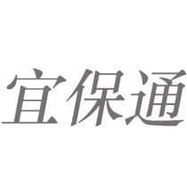宜保通