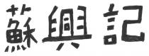 蘇興記