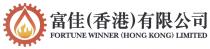 FORTUNE WINNER (HONG KONG) LIMITED 富佳(香港)有限公司
