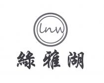 lnw 綠雅湖