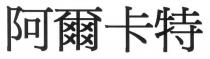 阿爾卡特