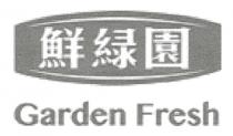 Garden Fresh 鮮緑園