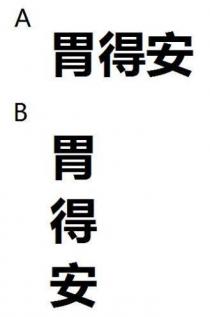 胃得安