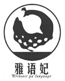 Princess pa language 雅语妃