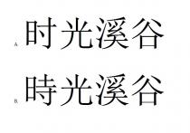 时光溪谷 時光溪谷