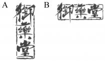 御藥堂