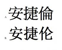 安捷倫 安捷伦
