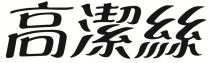 高潔絲