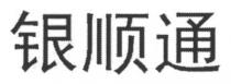 银顺通
