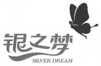 SILVER DREAM 银之梦