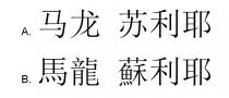 马龙 苏利耶 馬龍 蘇利耶