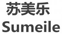 Sumeile 苏美乐
