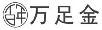 百年 万足金