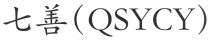 (QSYCY) 七善