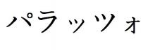 才