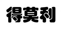 得莫利