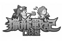 獵龍戰記 口袋版