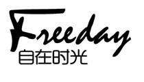 Freeday 自在时光