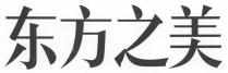 东方之美