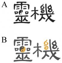 靈機